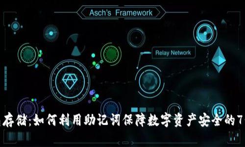 揭秘冷钱包存储：如何利用助记词保障数字资产安全的7个关键步骤
