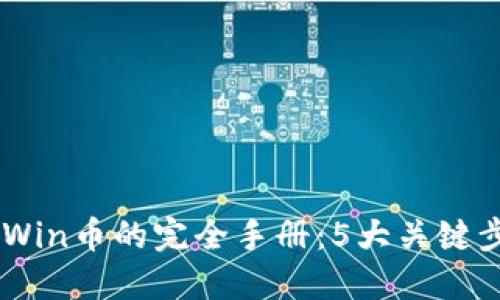 2023年冷钱包挖矿Win币的完全手册：5大关键步骤与15个实用技巧