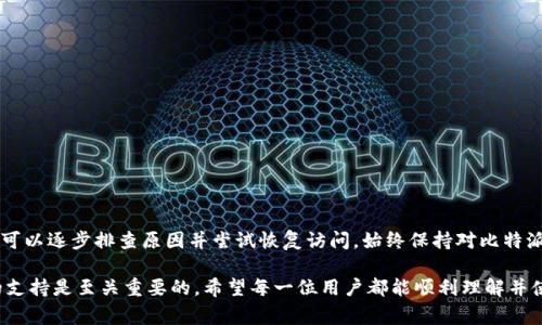   比特派官网无法访问的6个常见原因及解决方法 / 

 guanjianci 比特派,官网下载,无法访问,解决方法 /guanjianci 

引言
比特派，作为一个受欢迎的数字货币钱包，因其安全性和方便性得到了广泛使用。然而，有时用户在尝试访问比特派官网时可能会遇到无法进入网页的情况。这种情况不仅让人感到困惑，也影响到用户的交易和信息获取。本文将探讨一些常见原因及解决方法，以帮助用户顺利访问比特派官网。 

常见原因一：网站维护或服务器问题
很多时候，官网无法访问的原因可能是由于网站本身正在进行维护或更新。这种情况下，服务器可能会暂时下线，以便进行必要的维护工作。用户通常会在此期间遭遇“404 Not Found”或“503 Service Unavailable”等错误信息。
解决方案：用户可以通过社交媒体平台或其他通讯工具查看比特派官方的公告，看看是否有相关的维护通知。通常，这种情况很快就会解决，用户只需稍等片刻再尝试访问。

常见原因二：网络连接问题
如果用户的网络连接出现障碍，那么限制访问某些网站的情况是很常见的。网络信号弱、路由器故障、ISP问题都是可能导致这种情况的原因。
解决方案：检查其他网站是否也无法访问。若其他网站能够顺利打开，则问题可能在比特派官网本身。若其他网站也无法访问，可以尝试重启路由器或联系互联网服务提供商。使用手机流量而非Wi-Fi也可以是一个有效的测试方法。

常见原因三：浏览器问题
浏览器的配置或版本也可能是导致无法访问比特派官网的一个因素。有时，旧版浏览器或缓存数据会干扰正常的网络行为。
解决方案：尝试更新浏览器到最新版本，或者使用不同的浏览器访问比特派官网。清除浏览器的缓存和cookie也是一个好的选择，帮助排除因过期数据引起的问题。

常见原因四：地区限制
一些国家或地区可能会因为政策原因限制对特定金融网站的访问。如果用户在这样的地区，可能会发现比特派官网无法打开。
解决方案：使用虚拟私人网络（VPN）可以帮助用户绕过这些地区限制。安装并设置一个可靠的VPN后，用户可能就能正常访问官网。

常见原因五：安全软件拦截
有时，用户的防火墙或杀毒软件可能会将比特派官网视为潜在威胁，从而阻止其访问。这种误报在某些情况下是常见的，尤其是对于新的或不太知名的网站。
解决方案：暂时禁用防火墙或杀毒软件，然后再尝试访问比特派官网。如果能够正常访问，可以手动将其添加到白名单中，防止今后出现相同的问题。

常见原因六：DNS问题
如果DNS服务器无法解析比特派官网的域名，用户也会遇到无法访问的情况。DNS问题有时是由于本地设置不当，或者是ISP的DNS出错。
解决方案：可以尝试更改DNS设置，使用公共DNS如Google DNS（8.8.8.8和8.8.4.4）或Cloudflare DNS（1.1.1.1）来解决此问题。

总结
比特派官网无法访问的情况可能由多种原因造成，包括网站本身的问题、用户的网络连接、浏览器设置、地区限制以及安全软件的干扰等。通过上述解决方法，用户可以逐步排查原因并尝试恢复访问。始终保持对比特派官方网站公告的关注，确保在出现问题时能及时找到最新的解决方案。希望本文能够帮助您有效解决无法访问比特派官网的问题，保障您的数字货币交易体验。 

如果这些方法都未能解决你的问题，可以考虑联系比特派的客服支持，他们会为用户提供进一步的帮助和指导。数字货币投资和交易中，保持信息的畅通和技术的支持是至关重要的，希望每一位用户都能顺利理解并使用比特派。
