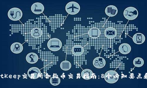 2023年BitKeep交易所合约币交易指南：8个必知要点和交易策略