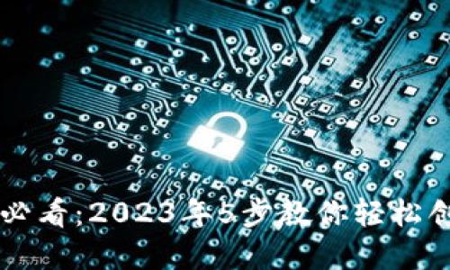 手机用户必看：2023年5步教你轻松创建冷钱包