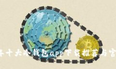 2023年十大冷钱包app下载推