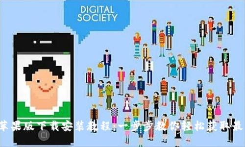 b特派苹果版下载安装教程：一步步教你轻松获取最新版本