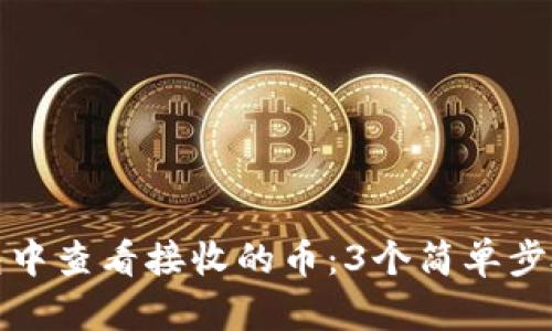 如何在冷钱包中查看接收的币：3个简单步骤与实用技巧