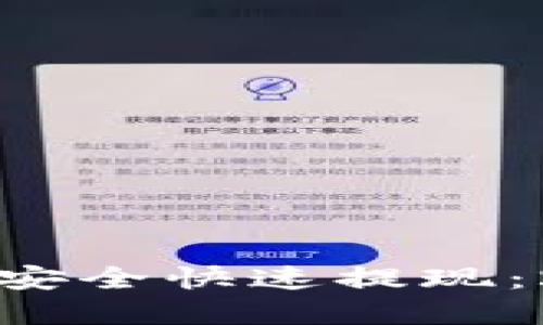 如何在比特派上安全快速提现：2023年最新指南