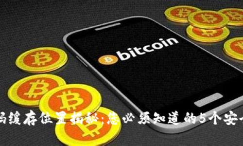 冷钱包密码缓存位置揭秘：您必须知道的5个安全存储方法