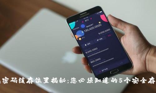 冷钱包密码缓存位置揭秘：您必须知道的5个安全存储方法
