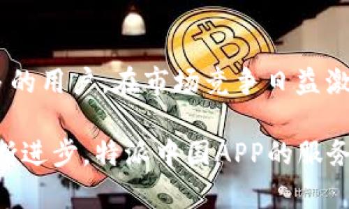 特派中国的APP名称是“特派”，它是一款专注于为用户提供便捷服务的平台应用。在这里，用户可以体验到多种智能化的服务，涵盖了生活的各个方面。从个人日常需求到商务上的服务，特派APP都能为用户提供实用的解决方案。

特派中国APP的功能介绍

特派中国APP的特点在于它能够整合多种服务功能，旨在提升用户的生活质量。无论是在工作中，还是在日常生活中，特派-中国APP都能帮助用户简化流程，提高效率。

例如，在商务方面，用户可以通过特派APP进行在线会议、文件共享以及客户管理等操作。这些功能能够帮助用户节省宝贵的时间，让工作变得更加高效与顺畅。

在生活服务方面，特派中国APP同样表现出色。用户可以通过该应用预约家政服务、网上购物、外卖订餐等。通过简单几步操作，便能享受到高品质的生活服务，真正实现了“互联网 生活”的理念。

特派中国APP的用户群体

特派中国的用户主要包括上班族、家庭主妇及年轻人等不同群体。对于上班族而言，减少不必要的工作繁琐是他们使用该APP的主要原因；而家庭主妇则更看重家政服务的便捷性，特派APP正好满足了这部分用户的需求。

同时，年轻人群体也越来越倾向于使用这种集成化的应用来满足他们快速、便捷的生活方式。特派APP以其灵活性和多样性，可以吸引到更多的年轻用户，为他们打造更为智能的生活体验。

特派中国APP的使用体验

在使用特派中国APP时，用户普遍称赞其友好的界面设计和流畅的操作体验。细致的分类让用户可以更快速地找到自己需要的服务。在使用过程中，遇到问题时，特派中国也提供了周到的客服支持，确保用户可以迅速解决问题。

随着用户反馈的不断收集，特派中国APP也不断进行迭代更新。为了提升用户体验，开发团队时常会根据用户的需求进行功能的增加和。这种对于用户声音的重视，使得特派中国APP逐步发展成为了一个综合性的平台。

特派中国APP的市场前景

随着人们对智能生活服务的日益依赖，特派中国APP的市场前景十分广阔。越来越多的用户希望通过一款应用来解决生活中的各种需求，因此，特派中国APP所提供的服务正好满足了这一需求。

未来，特派中国APP将继续扩展其服务范围，深入挖掘用户需求。通过大数据分析，为用户提供更加个性化的服务。同时，特派中国也在考虑和其他行业的联动，实现跨界合作，为用户创造更多的可能性。

总结

特派中国APP作为一款综合性的服务平台，通过其丰富的功能与优质的使用体验，正在吸引越来越多的用户。在市场竞争日益激烈的今天，特派中国APP有着明确的优势，其未来的发展潜力不容小觑。

总的来说，特派中国APP不仅是用户的生活助手，更是用户智慧生活的重要组成部分。随着技术的不断进步，特派中国APP的服务将会越来越智能化，从而改变用户的生活方式，让每一个用户享受到更高效、更优质的服务。