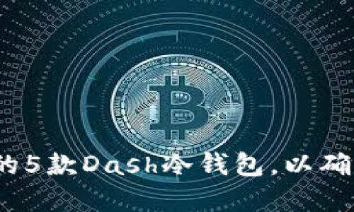 2023年最推荐的5款Dash冷钱包，以确保您的投资安全