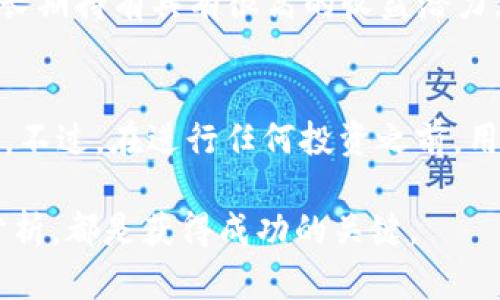特派可以买到ETH吗？2023年最新实用指南

ETH, 以太坊, 加密货币, 特派/guanjianci

认识以太坊（ETH）
以太坊（Ethereum）是一个去中心化的平台，允许开发者在其区块链上构建和部署智能合约和去中心化应用（DApps）。ETH是以太坊网络的原生加密货币，支持网络的运行和用户的交易。随着加密货币的普及，ETH的价值和应用日益受到关注，成为许多投资者和开发者的重要资产。

特派的基本概念
特派（B派）是一个新兴的数字资产交易平台，致力于为用户提供安全、便捷的加密货币交易服务。特派以其用户友好的界面和多样化的交易选项吸引了越来越多的用户。用户通过特派可以参与各种数字资产的交易，包括比特币、以太坊等主流加密货币。

特派是否支持购买ETH？
根据特派官方的信息，用户可以在该平台上购买ETH。用户需注册账号并完成相关的身份验证，以确保交易的安全性。购买ETH的过程相对简单，用户可以通过各种支付方式进行资金充值，例如银行卡、支付宝等，并使用这些资金进行ETH的购买。

如何在特派上购买ETH
在特派上购买ETH的步骤大致如下：
ul
  listrong注册账户：/strong访问特派官网，填写必要的个人信息，完成账户注册。/li
  listrong身份验证：/strong根据平台要求上传身份证明文件，以完成身份验证流程。这一步骤对于确保交易安全是必不可少的。/li
  listrong充值资金：/strong注册并验证成功后，用户可通过多种方式为账户充值，特派支持银行卡、电子钱包等多种支付方式。/li
  listrong购买ETH：/strong账户充值后，用户可以选择交易市场，输入想要购买的ETH数量，然后确认交易，完成购买。/li
/ul

特派的安全性与信任度
当选择交易平台时，安全性是用户关注的重点。特派致力于保护用户的资产安全，采用多层加密技术和风险控制机制，确保交易的安全性。同时，特派遵循相关的法律法规，强调合规运营。尽管如此，在使用任何去中心化平台时，用户本身也需提高警惕，确保使用复杂的密码，并定期检查账户活动。

交易费用与速度
与其他交易平台相比，特派的交易费用相对合理。费用通常包括交易手续费以及网络手续费。ETH价格波动较大，建议用户在购买前做好市场研究，选择适合的时机。此外，特派一般会提供实时的交易数据和图表，帮助用户做出更明智的决策。

市场动态与收益可能
ETH作为一个受欢迎的加密货币，常常出现在各种投资讨论中。随着Web3.0和去中心化金融（DeFi）的兴起，ETH的应用范围也在不断扩大。因此，很多投资者认为ETH长期持有具有很高的收益潜力。在特派交易平台上，用户十分便捷地能够获取市场动态，了解最新的投资机会及风险。

总结
总体而言，特派是一个适合希望购买ETH的用户的数字资产交易平台。其界面友好、交易流程简单、资金安全有保障等特点，使得特派成为现代投资者的一个不错选择。不过，在进行任何投资之前，用户应该深入了解加密市场，尤其是ETH的市场动向，以规避可能的投资风险。考虑到加密货币市场的极端波动性，建议用户根据自身的风险承受能力来做出投资决策。

希望以上信息能够帮助你了解特派是否可以购买ETH，以及如何在此平台上进行交易。无论是新手还是经验丰富的投资者，保持对市场的关注和对自身投资的理性分析，都是获得成功的关键。