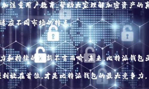 比特派钱包：自2018年起的五年探索之路

比特派钱包, 加密货币钱包, 数字资产管理, 区块链技术/guanjianci

比特派钱包自2018年问世以来，已经走过了五年的旅程。这款钱包不仅在数字资产存储中扮演着重要角色，还有着丰富的功能和不断发展的生态系统。随着加密货币的快速发展，比特派钱包也逐渐成为用户心目中的首选之一。在这五年中，它经受了市场波动的考验，也见证了加密市场的起起伏伏。

比特派钱包的诞生背景

2018年，比特币等加密货币经历了一次显著的价格上升，吸引了大量投资者的注意。为了满足日益增长的市场需求，各类加密货币钱包应运而生。比特派钱包正是在这样的背景下推出的，旨在为用户提供一个安全、便捷的数字资产管理解决方案。

比特派钱包是一个非托管钱包，用户可以完全掌控自己的私钥，确保资产安全。而在此之前，很多用户对加密资产的管理缺乏信心，担心中心化交易所的安全风险，因此比特派钱包的出现填补了这一空白。

核心功能与用户体验

比特派钱包拥有多种核心功能，旨在提高用户的交易体验：

1. **多币种支持**：比特派钱包支持多种加密货币，包括BTC、ETH、USDT等主流币种，这让用户可以在一个平台上管理不同的资产。

2. **资产管理**：用户可以轻松查看资产余额、历史交易记录和资产增值情况。这种全面的资产管理功能方便用户随时掌握投资动态。

3. **DApp生态**：随着去中心化金融（DeFi）和去中心化应用（DApp）在市场上的崛起，比特派钱包也开始与不同的DApp进行合作，用户可以通过钱包直接参与到各种金融活动中，比如借贷、流动性挖矿等。

4. **安全性**：比特派钱包采用了先进的加密技术，确保用户的数据和资产安全。此外，用户还可以设置启动密码和指纹识别等多重安全措施，进一步保护账户安全。

5. **易用性**：界面设计简洁，操作直观，适合不同层次的用户，即使是新手也能快速上手。

市场反响与用户反馈

进入市场以来，比特派钱包受到了广泛的欢迎。许多用户表示，比特派钱包不仅安全可靠，而且在功能上也具有很大优势。不同于某些复杂的钱包操作，比特派钱包的用户界面让每一步都变得更简单。同时，用户社区也帮助新用户快速了解并使用这款钱包。

通过用户反馈，我们看到了一些需要改进的地方，比如暂时缺少某些小众币种的支持。不过团队也在不断努力，计划在未来更新中逐步增加对更多加密货币的支持。

未来发展趋势

经过五年的市场磨砺，比特派钱包已经形成了一定的用户基础。但是，数字货币及其生态系统的发展变化万千。未来，比特派钱包的挑战与机遇并存。

1. **技术创新**：随着技术的演进，特别是区块链技术的快速发展，比特派钱包必须不断更新自己的技术架构，以保证在安全性和效率上的领先。

2. **市场竞争**：随着加密市场的扩大，越来越多的钱包应用涌现。比特派钱包需要不断创新，保持自身的竞争优势，吸引新用户。

3. **用户教育**：虽然钱包在功能上不断进行完善，但用户的技术知识储备也是影响使用体验的重要因素。比特派团队可以更加注重用户教育，帮助大家理解加密资产的真正价值。

4. **全球化布局**：为了满足不同地区用户的需求，比特派钱包可以逐步探索全球化战略，包括多语言支持、合规性考虑等，以适应不同市场的特点。

总结

五年来，比特派钱包在竞争激烈的加密市场中走过了一段不平凡的历程。从早期的市场冲击到如今的用户认可，其间付出的努力和持续的创新不言而喻。未来，比特派钱包亟需面对更多的挑战，但凭借着用户的支持和市场的期待，我们有理由相信它的明天会更加光辉灿烂。

毫无疑问，比特派钱包不仅仅是一款钱包，更是一个承载用户资产梦想的桥梁。无论未来的市场如何变化，始终把用户安全与便利放在首位，才是比特派钱包的最大竞争力。