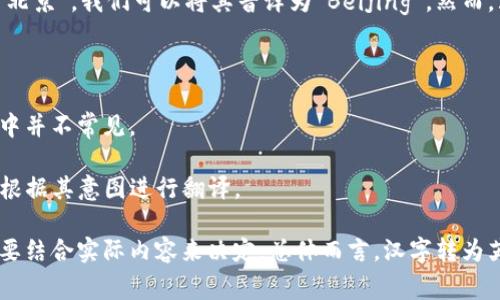 汉字的转化为英文通常是指汉字的拼音化或音译。这是一种常见的方式，特别是在需要将汉字名称转换为其他语言时，但这种转化并不意味着直接“变成”英文，而是通过拼音或音译来表述其发音或意义。

例如，“汉字”在拼音中被写作“hàn zì”。在某些情况下，如果有特定的汉字名称，例如“北京”，我们可以将其音译为“Beijing”。然而，汉字的音译和翻译并不是一回事，翻译涉及到更深层的意义转换，而音译主要关注发音。

对于“b特派”，假设这是一个特定的术语，可以尝试以下方式进行转化：

1. **音译**：如果“b特派”的发音可以转换为拼音，可以写作“b tè pài”。但这在英文中并不常见。

2. **翻译**：如果“b特派”有特定的意义，比如涉及某种业务或特定的“特派”任务，可以根据其意图进行翻译。

值得注意的是，不同的汉字可能在不同的上下文中有不同的转化方式，因此具体情况需要结合实际内容来决定。总体而言，汉字转为英文并没有统一标准，主要依据上下文、用途和目标受众的需求来进行。