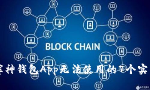 解决库神钱包App无法使用的7个实用方法