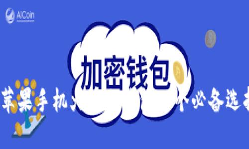 2023年最佳苹果手机火币冷钱包：5个必备选择与使用技巧