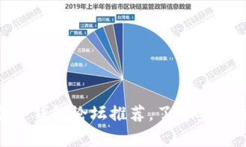 2023年最受欢迎的10个冷钱包论坛推荐，了解安全储存加密货币的最佳实践