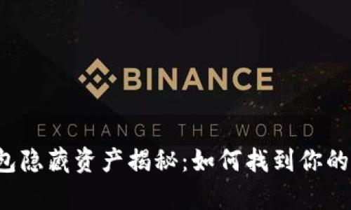 比特派钱包隐藏资产揭秘：如何找到你的数字财富？