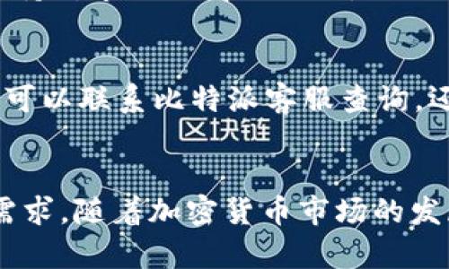 比特派：一步步教你如何轻松存钱进入你的账户

比特派, 存钱, 加密货币, 钱包/guanjianci

比特派简介
比特派作为一个流行的加密货币钱包，吸引了许多用户的关注。它不仅提供了安全、便捷的存储功能，还支持多种加密货币的买卖。对于初次接触加密货币的用户，理解如何将资金存入比特派是一个重要的步骤。

注册与设置账户
在你能够存钱进入比特派之前，首先需要创建一个账户。下载比特派应用程序，安装后按提示完成注册。确保提供准确的信息，包括电子邮件地址和密码，以及设置两步验证以增强安全性。完成注册后，系统会生成一个独特的助记词，这个助记词非常重要，请务必妥善保存。

选择存钱方式
比特派支持多种方式存款，用户可以根据自己的需求选择适合的方式。主要常见的存款方式有：
ul
li法币充值：通过银行卡或第三方支付平台将法币直接充值到比特派账户。/li
li转账加密货币：如果你持有其他钱包中的加密货币，可以通过转账的方式将其发送至比特派钱包。/li
li购买加密货币：在比特派内置的交易功能中，用户可以直接购买比特币、以太坊等主流加密货币。/li
/ul

法币充值步骤
选择法币充值是许多用户的首选。首先在比特派钱包中找到“充值”或“存款”选项。系统通常会引导用户选择合适的充值方式，例如银行转账或使用第三方支付平台。根据提示输入相应的银行账号、充值金额，然后确认操作。如果选择的是第三方支付平台，请遵循平台的支付流程，完成后可以在比特派中查看到账情况。

加密货币转账步骤
如果你手中有其他钱包的加密货币，转账至比特派也是一种常见的方法。首先，打开比特派钱包，选择“接收”选项。系统会显示一个地址或者二维码。接下来，前往你持有加密货币的钱包，将上述地址复制并粘贴到发送页面中，输入要转账的金额，确认后执行。通常，加密货币的转账需要一定的时间，建议耐心等待，并定期查看比特派账户。

购买加密货币的步骤
在比特派中直接购买加密货币是一个非常便捷的选项。用户可以通过内置的交易功能，选择想要购买的加密货币及其数量。点击“购买”后，系统会引导你选择支付方式。完成支付后，购买的加密货币会立即到账，这样你就成功地把资金存入了比特派钱包中。

存款后的注意事项
资金成功存入比特派后，用户还需注意一些事项。首先，定期查看账户余额，确保资金安全。比特派提供了实时的交易记录，方便你跟踪每一笔交易。其次，保持对市场行情的关注，适时调整你的投资计划。在使用比特派的过程中，确保开启双重验证和其他安全措施，以保障账户安全。

常见问题解答
在使用比特派的过程中，用户可能会遇到一些常见问题。比如，充值后为何没有到账？这通常是由于支付渠道延迟导致的。建议耐心等待，若超出正常时间，可以联系比特派客服查询。还有，一些用户可能担心安全问题，实际上，比特派采用了多重安全技术来保护用户资产，确保交易的安全性。

总结与展望
总的来说，存钱到比特派钱包的过程并不复杂，用户只需选择合适的方式，根据提示操作即可。无论是法币充值、转账还是直接购买，均能满足不同用户的需求。随着加密货币市场的发展，比特派也不断更新其功能，为用户提供更好的服务。在未来，期待比特派能够为更多用户带来便捷的资产管理体验。