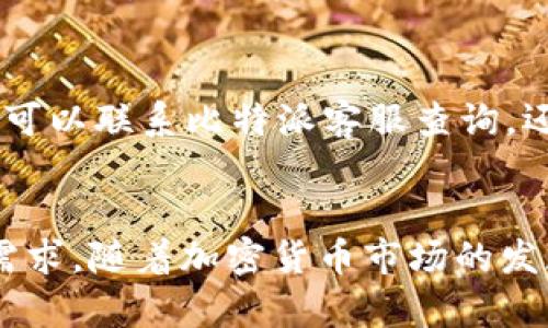 比特派：一步步教你如何轻松存钱进入你的账户

比特派, 存钱, 加密货币, 钱包/guanjianci

比特派简介
比特派作为一个流行的加密货币钱包，吸引了许多用户的关注。它不仅提供了安全、便捷的存储功能，还支持多种加密货币的买卖。对于初次接触加密货币的用户，理解如何将资金存入比特派是一个重要的步骤。

注册与设置账户
在你能够存钱进入比特派之前，首先需要创建一个账户。下载比特派应用程序，安装后按提示完成注册。确保提供准确的信息，包括电子邮件地址和密码，以及设置两步验证以增强安全性。完成注册后，系统会生成一个独特的助记词，这个助记词非常重要，请务必妥善保存。

选择存钱方式
比特派支持多种方式存款，用户可以根据自己的需求选择适合的方式。主要常见的存款方式有：
ul
li法币充值：通过银行卡或第三方支付平台将法币直接充值到比特派账户。/li
li转账加密货币：如果你持有其他钱包中的加密货币，可以通过转账的方式将其发送至比特派钱包。/li
li购买加密货币：在比特派内置的交易功能中，用户可以直接购买比特币、以太坊等主流加密货币。/li
/ul

法币充值步骤
选择法币充值是许多用户的首选。首先在比特派钱包中找到“充值”或“存款”选项。系统通常会引导用户选择合适的充值方式，例如银行转账或使用第三方支付平台。根据提示输入相应的银行账号、充值金额，然后确认操作。如果选择的是第三方支付平台，请遵循平台的支付流程，完成后可以在比特派中查看到账情况。

加密货币转账步骤
如果你手中有其他钱包的加密货币，转账至比特派也是一种常见的方法。首先，打开比特派钱包，选择“接收”选项。系统会显示一个地址或者二维码。接下来，前往你持有加密货币的钱包，将上述地址复制并粘贴到发送页面中，输入要转账的金额，确认后执行。通常，加密货币的转账需要一定的时间，建议耐心等待，并定期查看比特派账户。

购买加密货币的步骤
在比特派中直接购买加密货币是一个非常便捷的选项。用户可以通过内置的交易功能，选择想要购买的加密货币及其数量。点击“购买”后，系统会引导你选择支付方式。完成支付后，购买的加密货币会立即到账，这样你就成功地把资金存入了比特派钱包中。

存款后的注意事项
资金成功存入比特派后，用户还需注意一些事项。首先，定期查看账户余额，确保资金安全。比特派提供了实时的交易记录，方便你跟踪每一笔交易。其次，保持对市场行情的关注，适时调整你的投资计划。在使用比特派的过程中，确保开启双重验证和其他安全措施，以保障账户安全。

常见问题解答
在使用比特派的过程中，用户可能会遇到一些常见问题。比如，充值后为何没有到账？这通常是由于支付渠道延迟导致的。建议耐心等待，若超出正常时间，可以联系比特派客服查询。还有，一些用户可能担心安全问题，实际上，比特派采用了多重安全技术来保护用户资产，确保交易的安全性。

总结与展望
总的来说，存钱到比特派钱包的过程并不复杂，用户只需选择合适的方式，根据提示操作即可。无论是法币充值、转账还是直接购买，均能满足不同用户的需求。随着加密货币市场的发展，比特派也不断更新其功能，为用户提供更好的服务。在未来，期待比特派能够为更多用户带来便捷的资产管理体验。