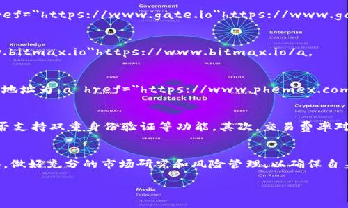 jiaoti币圈十大交易所地址：2023年最新排名与分析/jiaoti  
币圈交易所, 加密货币, 交易平台, 数字资产/guanjianci  

引言  
随着区块链技术的发展和数字货币的普及，币圈越来越热。对于投资者来说，选择一个安全、可靠的交易所进行交易是极其重要的一步。本文将为你详细介绍2023年最受欢迎的十大交易所及其地址，以便为你的交易提供参考和帮助。

1. Binance（币安）  
币安是全球最大的加密货币交易所之一，成立于2017年，总部位于马耳他，以其丰富的交易品种和高流动性著称。币安支持多种语言，并提供多种加密资产交易。其官方网站地址为：a href=