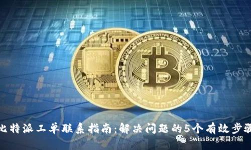 比特派工单联系指南：解决问题的5个有效步骤