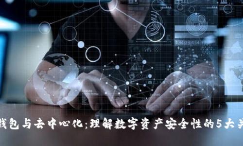 冷钱包与去中心化：理解数字资产安全性的5大关键