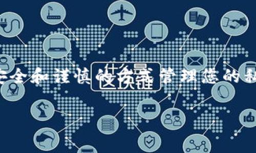 注意：在使用加密货币钱包时，保护好私钥是非常重要的。如果您不小心泄露了私钥，可能会导致您的资产被盗。请务必小心处理。以下是帮助您找到B特派钱包私钥的指南

了解B特派钱包的私钥
B特派钱包是一个流行的加密货币钱包，允许用户存储、发送和接收多种数字资产。每个钱包都有一个独特的私钥，它是用来控制和访问钱包内资产的唯一凭证。私钥的安全存储至关重要，它直接关系到用户在该钱包中的资产安全。如果您对寻找您的私钥有疑问，以下的信息将帮助您找到所需内容。

步骤一：打开B特派钱包应用
首先，确保您已经下载并安装了B特派钱包应用。打开应用后，您将进入您的主界面，通常包含您的资产概览和交易记录。在这个界面上，你可以找到不同的选项，例如“接收”、“发送”、“设置”等。

步骤二：访问设置或者安全选项
在主界面上，通常会有一个“设置”或“安全”选项。点击该选项以进入钱包的安全设置区域。在这里，您可能会看到关于钱包安全性的信息，例如助记词、私钥和其他安全选项。

步骤三：备份助记词
在许多加密钱包中，私钥通常是通过助记词生成的。备份助记词很重要，因为它可以帮助您在钱包丢失或者重新安装的情况下恢复钱包。在设置中，您应该能够找到“备份助记词”的选项。确保将其记录下来并在安全的地方保存。

步骤四：查找私钥
部分钱包会显示私钥的直接选项。如果您在设置中找到了“导出私钥”或者“显示私钥”的选项，请点击它。系统可能会要求您输入密码来确认身份，确保这是为您的安全设计的。输入密码后，您应该能够看到您的私钥。务必在安全的环境中查看，并且不要将其与他人分享。

步骤五：安全存储私钥
获取私钥后，切记不要将其存储在不安全的地方。最好的做法是将其写下来，并保存在一个物理安全的地方，例如保险箱或安全的柜子中。此外，避免将私钥保存在云存储服务中，因为这可能会增加被黑客攻击的风险。

常见问题解答
在寻找私钥的过程中，您可能会遇到一些常见问题。以下是一些可能会对您有帮助的解答。

h4Q1：如果我找不到我的私钥怎么办？/h4
A1：如果您无法找到私钥，您需要查看是否有使用过的助记词。助记词可以用于恢复您的钱包。如果您没有备份，也无法查看私钥，那么您可能无法访问钱包中的资产。

h4Q2：私钥可以恢复吗？/h4/h4
A2：私钥本身是不可恢复的。确保您始终安全备份。如果私钥丢失，您将无法从该钱包中取出您的资产。

h4Q3：有没有安全的方式分享私钥呢？/h4/h4
A3：一般来说，分享私钥并不安全。如果需要给他人访问权限，建议使用钱包的共享功能，而不是直接分享私钥。

总结
获取B特派钱包的私钥并不复杂，但必须非常小心。私钥是您资产的唯一入口，任何人获得它都会对您的钱包造成威胁。确保遵循每一步，以安全和谨慎的方式管理您的私钥，从而保护您的资产安全。在进行任何操作之前，请再次确认您知道如何安全地备份和维护自己的私钥，以及在发生问题时如何恢复钱包。

加密钱包, B特派钱包, 私钥查看, 钱包安全/guanjianci