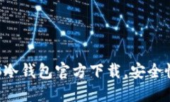 2023年最佳USDT电脑冷钱包官