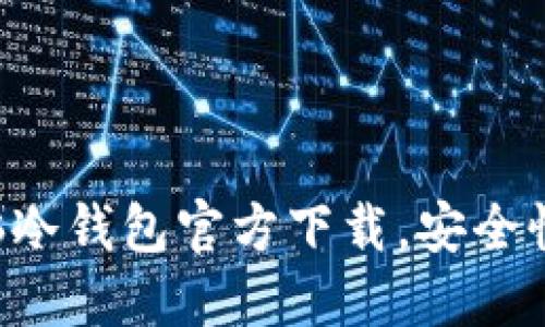 2023年最佳USDT电脑冷钱包官方下载，安全性与便捷性的完美结合