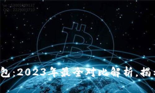 b特派与TP钱包：2023年最全对比解析，揭示谁更适合你