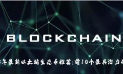 2023年最新以太坊生态币推