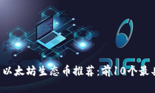 2023年最新以太坊生态币推荐：前10个最具潜力的项目