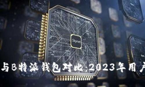 币安与B特派钱包对比：2023年用户指南