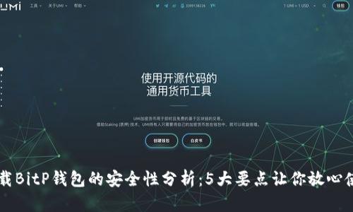 下载BitP钱包的安全性分析：5大要点让你放心使用