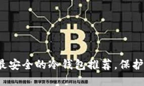 2023年十大最安全的冷钱包推荐，保护你的数字资产