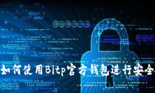 2023年最新版：如何使用Bitp官方钱包进行安全交易与资产管理