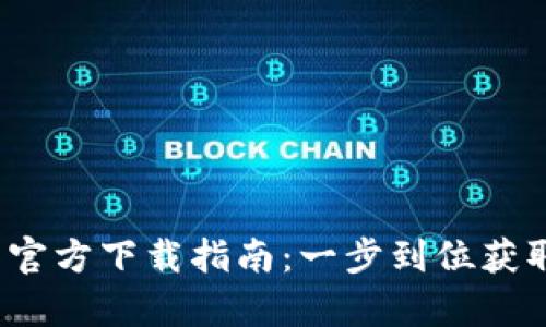 2023年最新版比特派钱包安卓官方下载指南：一步到位获取安全便捷的加密货币管理工具