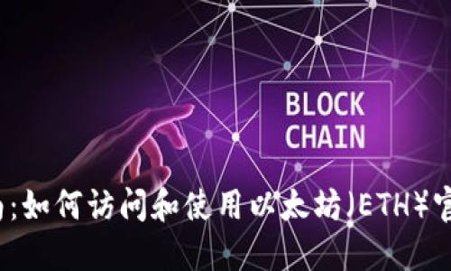 2023年最新指南：如何访问和使用以太坊（ETH）官网及其重要资源