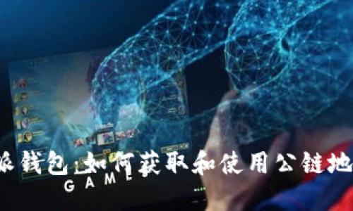 2023年比特派钱包：如何获取和使用公链地址的完整指南