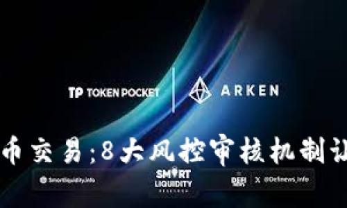 解读BitP币币交易：8大风控审核机制让你安心交易