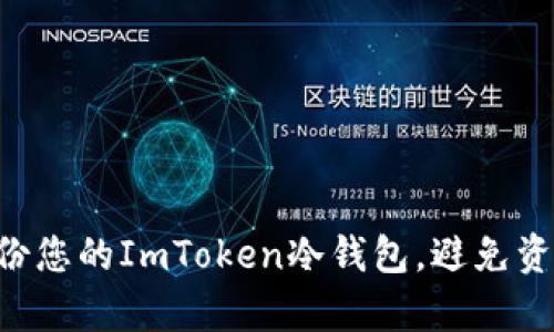 全面解析：如何有效备份您的ImToken冷钱包，避免资产损失的5个实用步骤