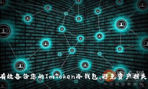 全面解析：如何有效备份您的ImToken冷钱包，避免资产损失的5个实用步骤
