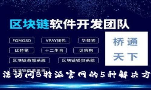 无法访问B特派官网的5种解决方案