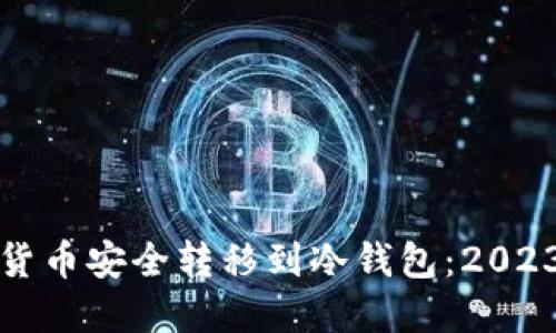 如何将虚拟货币安全转移到冷钱包：2023年终极指南