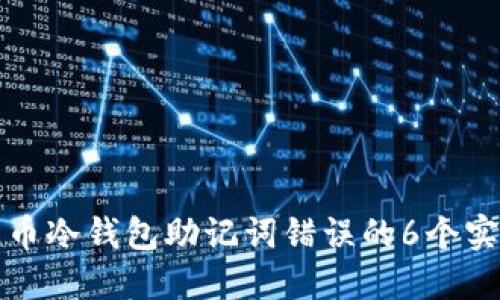 解决火币冷钱包助记词错误的6个实用技巧