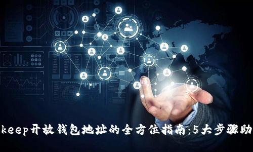 2023年Bitkeep开放钱包地址的全方位指南：5大步骤助您轻松获取