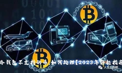 冷钱包不支持的币，如何处理？2023年终极指南