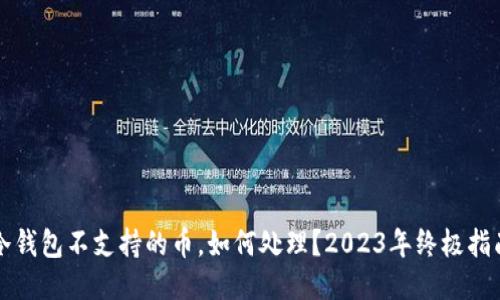 冷钱包不支持的币，如何处理？2023年终极指南