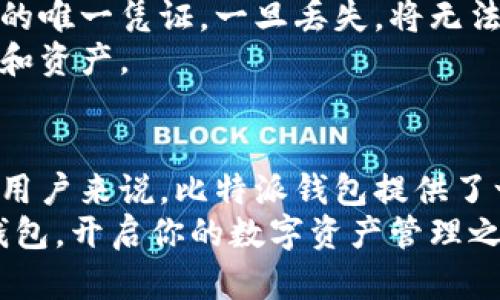 yuanze比特派钱包官网首页入口下载苹果/yuanze

比特派钱包, 比特派, 钱包下载, 苹果钱包/guanjianci

比特派钱包简介
比特派钱包自推出以来，以其简便的操作界面和丰富的功能，迅速吸引了大量用户。作为一款非托管型数字资产钱包，比特派为用户提供了安全、私密的数字货币管理解决方案。用户可以在这个平台上存储、发送、接收和交换多种加密货币，适合不同层次的投资者。

为什么要选择比特派钱包？
在如今数字货币日益普及的背景下，选择一个安全、易用的数字资产管理工具显得格外重要。比特派钱包具备以下几个显著优势：
首先，它采用了国际先进的加密技术，确保用户的资产安全。任何一笔交易都需经过严格的身份验证与加密，用户的私钥保存在本地，减少了潜在的风险。
其次，比特派钱包支持多种主流加密资产，用户不仅可以方便地管理比特币、以太坊等主流币种，还能轻松支持新兴的加密货币。这种多样性使得用户能够灵活应对市场变化，不错过投资机会。
再者，比特派钱包的用户界面友好，适合初学者和经验丰富的用户。用户可以直观地进行数字资产的转账和管理，不需经过繁琐的操作流程，增强了用户体验。

如何下载比特派钱包？
如果你决定使用比特派钱包，那么下载和安装过程非常简单。以下是苹果用户的下载步骤：
ol
  li打开苹果设备上的App Store。/li
  li在搜索框中输入“比特派钱包”。/li
  li找到比特派钱包应用，点击“获取”进行下载。/li
  li待下载完成后，点击“打开”即可开始使用。/li
/ol
在使用比特派钱包前，用户需要进行注册，创建一个新账户。这个过程包括设置强密码和安全问题，以加强账户安全性。完成注册后，用户就可以进行数字资产的管理了。

比特派钱包的功能亮点
比特派钱包不仅仅是一个简单的数字钱包，它还提供了一系列丰富的功能，满足不同用户的需求。
h4资产管理/h4
用户可以在比特派钱包中查看各种数字资产的实时行情，并能够快速了解自己资产的总体情况。通过简单的界面，用户可以直观地看到账户余额、资产变化等信息。

h4去中心化交易所支持/h4
比特派钱包支持与多条去中心化交易所的连接，使用户能够直接进行资产的交易，而不需将资金转入第三方平台。这种方式不仅提高了资产的安全性，还减少了交易成本。

h4安全和隐私/h4
比特派钱包极为注重用户的安全与隐私保护。钱包采用AES-256加密技术，用户的私钥绝不发送到服务器，所有的交易都在用户设备上进行。除此之外，用户可设置指纹或面部识别提高安全性，确保只有本人可以访问账户。

使用比特派钱包的注意事项
尽管比特派钱包拥有许多优点，但用户在使用过程中仍需注意一些事项。首先，务必妥善保存自己的助记词和私钥。这些信息是恢复账户的唯一凭证，一旦丢失，将无法找回资金。
另外，建议用户定期更新钱包应用，并保持设备的安全设定。定期的应用更新能够确保用户拥有最新的安全功能和技术，更好地保护账户和资产。

总结
总的来说，比特派钱包以其强大的功能、安全的保护和简单的使用体验，在数字资产管理领域中脱颖而出。对于有意进入加密货币市场的用户来说，比特派钱包提供了一种可靠的工具，使得整个交易过程更加方便和安全。不论是想要简单存储资产，还是积极进行投资，比特派钱包都能够满足用户的需求。
无论你是新手还是有经验的投资者，都值得尝试。通过比特派钱包，你能够更好地掌握自己的资产，随时随地进行管理。尽早下载比特派钱包，开启你的数字资产管理之旅！