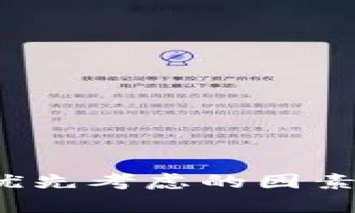 gayao狐狸钱包导出私钥的详细指南：轻松掌握私钥管理的4个步骤/gayao

狐狸钱包, 私钥导出, 加密货币, 钱包安全/guanjianci

什么是狐狸钱包及其重要性
狐狸钱包，通常指的是“MetaMask”，通常是加密货币用户用来与以太坊区块链及其众多去中心化应用程序（DApp）进行交互的钱包。它的使用范围覆盖了加密交易、智能合约的使用、去中心化金融（DeFi）等领域。在这些应用中，私钥是一个极为重要的元素，负责保护您的资产安全。私钥可以被视为通往您加密资产的“钥匙”，一旦丢失或泄露，您所有的资产都有可能面临风险。

导出私钥的必要性
拥有私钥是控制和管理加密资产的关键。当您想要迁移资产到其他钱包、参与投票、进行交易或者希望有更高的安全性时，导出私钥变得必不可少。通过将私钥从狐狸钱包导出，您可以轻松将其导入另外一个支持以太坊及其代币的钱包中。尽管导出私钥可以带来方便，但用户需谨慎操作，确保私钥的安全性，以避免遭受盗窃或丢失的风险。

导出私钥的步骤
以下是在狐狸钱包中导出私钥的详细步骤。这些步骤旨在确保您能顺利、安全地获取私钥。

h4第一步：打开狐狸钱包/h4
首先，确保您已经在浏览器中安装了狐狸钱包插件，并且成功登录到您的钱包帐户。如果您使用的是移动应用，请打开相应的应用程序并输入密码进行解锁。

h4第二步：查看账户信息/h4
在登录后，您会看到钱包的主界面，界面上会显示您的账户地址以及余额信息。在这个界面，您需要点击“账户”按钮，进入详细的账户信息页面。

h4第三步：导出私钥/h4
在账户详情页面，寻找“导出私钥”的选项。通常这个选项会被放置在账户的某个易于访问的位置。点击这个选项后，系统会要求您输入密码进行验证，以确保只有授权用户可以访问私钥。

h4第四步：安全保存/h4
验证完成后，您的私钥将显示在一个文本框中。此时请注意，绝对不要将此信息分享给任何人。建议将私钥复制到一个安全的地方，比如一个加密文档，或手动记录在纸上，并妥善保管，不要将其存储在易受攻击的在线环境中。

导出私钥后的注意事项
导出私钥后，请务必遵循以下安全措施，以确保您的资产安全无虞。

h4安全存储私钥/h4
牢记，不应将私钥以任何形式存储在互联网上。尽量将其存储在离线设备上，如USB闪存和安全的密码管理工具中。切忌在社交平台、电子邮件等公网上直接存储或者分享私钥信息。

h4定期更换密码/h4
很少有人会想到，安全不仅限于私钥本身。您还需时常更换狐狸钱包的密码，保持适度的安全措施，以防止帐户被未经授权的用户访问。

h4启用双因素认证/h4
如果狐狸钱包或者您的交易所提供双因素认证功能，请务必启用。双因素认证可以增添一层额外的保护，即使您的密码被盗，黑客也无法轻易进入您的钱包。

h4慎重对待钓鱼网站/h4
注意不要访问任何可疑网站或者链接，确保您在访问狐狸钱包的官方网站或应用商店。这是因为黑客常常利用钓鱼网站来盗取用户的私钥信息。

结尾
导出和管理私钥是每个加密货币用户必须掌握的基本技能。狐狸钱包作为一款受欢迎的数字货币钱包，提供了较为方便的私钥导出功能。然而，安全性始终是使用数字资产时需要优先考虑的因素。希望以上的步骤和建议能帮助您安全地导出您的私钥，并更好地保护您的加密资产。当您在这个充满机会和风险的领域中探索时，尽量保持警惕，确保自己的资产安全。