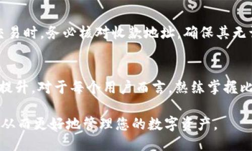   比特派钱包iOS端下载安装攻略：2023年最全指南 / 

 guanjianci 比特派钱包, iOS, 下载, 官方网站 /guanjianci 

前言
随着区块链技术的不断发展，数字货币的普及程度越来越高，而作为管理和存储数字资产的重要工具——钱包，受到了越来越多用户的关注。其中，比特派钱包因其友好的用户体验和强大的功能，被众多数字资产爱好者所青睐。对于iOS用户而言，下载安装比特派钱包的步骤并不复杂，但了解每一步将帮助您更顺利地完成整个过程。

比特派钱包简介
比特派钱包是一款支持多种数字资产管理的移动钱包，具备安全性高、使用便捷等特点。用户可以通过该钱包进行数字货币的存储、转账以及交易等操作。比特派钱包还支持多种主流数字货币，满足了不同用户的需求。此外，钱包的界面设计简洁，功能一目了然，让用户能够毫不费力地完成各项操作。

下载安装前的准备
在开始下载比特派钱包之前，确保您的设备满足以下基本条件。首先，您的iOS设备需要更新到最新版本，以保证兼容性和软件的流畅运行。其次，建议您在充电充足并连接稳定网络的情况下进行下载，避免下载过程中因网络问题导致的中断。

比特派钱包的下载渠道
比特派钱包可以通过多种渠道进行下载安装。其中，最为安全和稳定的方式是通过官方渠道下载。您可以直接前往比特派钱包的官方网站，官方网站通常会提供最新版本的下载链接。这种方式能够有效避免从第三方渠道下载时可能遇到的安全隐患。

通过App Store下载安装比特派钱包
对于iOS用户而言，利用App Store来下载比特派钱包是最常用的方式。首先，您需要在您的iPhone或iPad上打开App Store应用。接着，在搜索栏中输入“比特派钱包”，然后点击搜索结果中的比特派钱包应用。这时您将会看到应用的详细介绍页面，您可以查看相关的评分和评价。确认无误后，只需点击“获取”按钮，系统将自动开始下载并安装该应用。下载过程中，您可能会被要求输入Apple ID的密码或使用面容识别/触控识别进行确认。

注册与创建钱包
下载完成后，打开比特派钱包应用，系统将引导您进行注册和创建钱包。在首次使用时，您需要按提示创建一个新的钱包账户。在此过程中，系统会为您生成一个助记词，请务必将其妥善保存。助记词是您恢复钱包的唯一凭证，若遗失将无法找回资产。创建完成后，您还可以设置交易密码，以增强账户的安全性。

钱包的功能介绍
在成功注册后，您将进入比特派钱包的主界面。该界面汇总了您的数字资产，并提供了多种功能选项。您可以在这里进行充值、转账、查看交易记录等操作。尤其值得一提的是，比特派钱包支持多币种管理，用户可以在一个钱包中同时管理比特币、以太坊等多种主流数字货币。这一功能为用户提供了极大的便利，避免了频繁使用不同钱包的麻烦。

安全性设置
安全性是数字资产交易中最为重要的部分。比特派钱包在这方面采取了一系列的措施以保护用户资产。除了助记词和交易密码，您还可以开启双重认证功能，进一步增强账户的安全性。为了确保自身资产的安全，建议用户定期检查账户的安全设置，及时更新相关密码，以及定期备份助记词。

使用注意事项
使用比特派钱包时，用户应保证设备的安全，尽量避免在公共网络中进行交易操作，因为这会增加安全风险。此外，任何与数字资产相关的操作都需谨慎进行，切勿轻信他人的推荐和链接，以防被骗。在交易时，务必核对收款地址，确保其无误。

总结与展望
比特派钱包凭借其优质的用户体验和强大的功能，正在逐步成为越来越多数字资产用户的首选钱包。随着区块链和数字货币行业的不断发展，未来比特派钱包也将在安全性、便捷性和功能性上不断和提升。对于每个用户而言，熟练掌握比特派钱包的使用方法和安全策略，将是保障其数字资产安全的重要环节。

为了便于用户更好地理解和使用比特派钱包，在此再次强调下载安装的核心步骤。从选择官方渠道、到进行安全设置，每一步都不可忽视。相信通过这篇指南，您能够顺利完成比特派钱包的安装与使用，从而更好地管理您的数字资产。